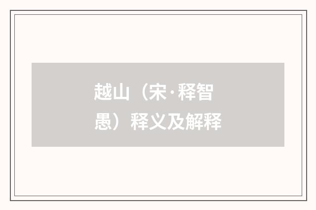越山（宋·释智愚）释义及解释