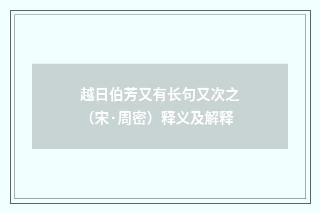 越日伯芳又有长句又次之（宋·周密）释义及解释