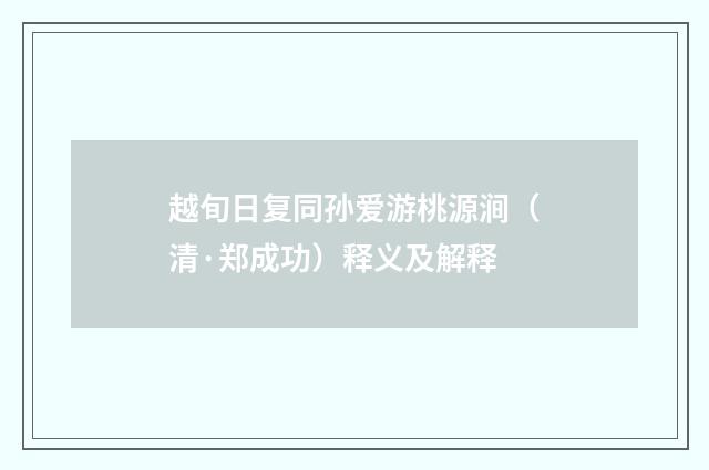 越旬日复同孙爱游桃源涧（清·郑成功）释义及解释