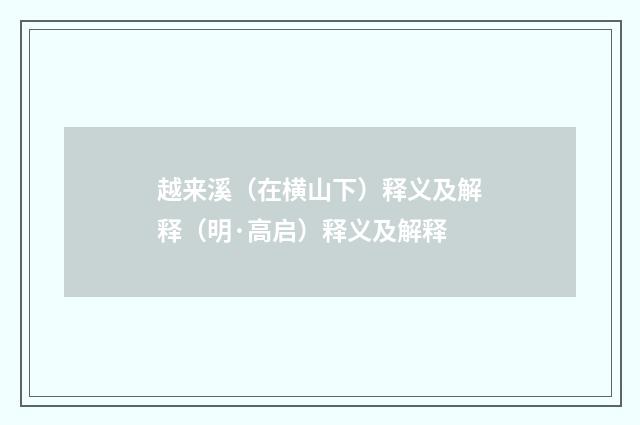 越来溪（在横山下）释义及解释（明·高启）释义及解释