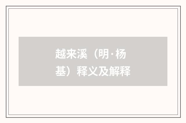 越来溪（明·杨基）释义及解释