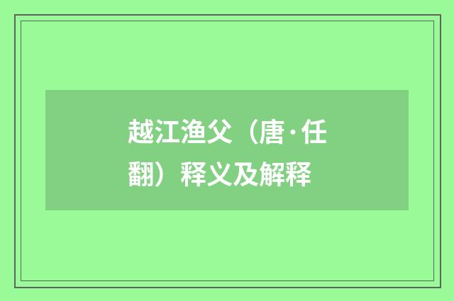 越江渔父（唐·任翻）释义及解释