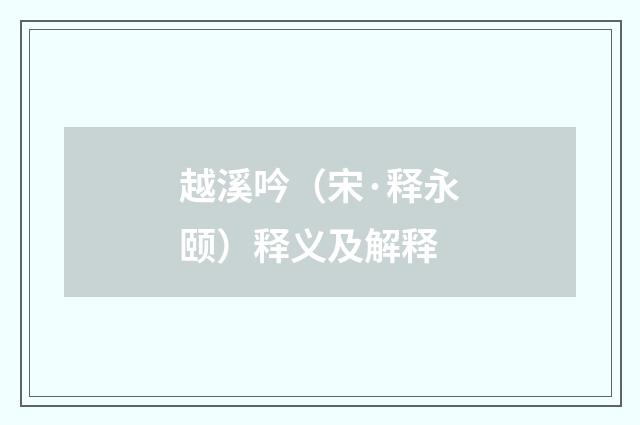 越溪吟（宋·释永颐）释义及解释