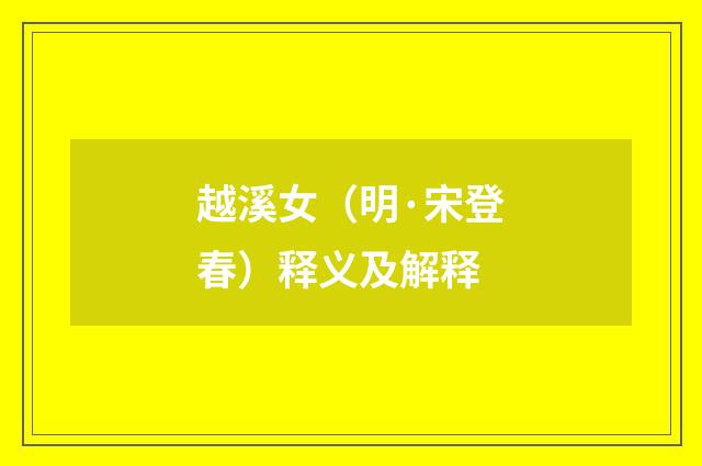 越溪女（明·宋登春）释义及解释