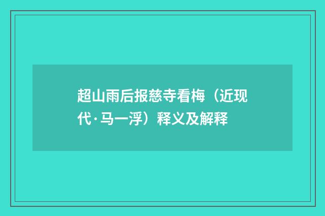 超山雨后报慈寺看梅（近现代·马一浮）释义及解释