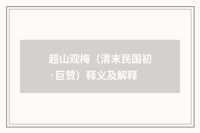 超山观梅（清末民国初·巨赞）释义及解释