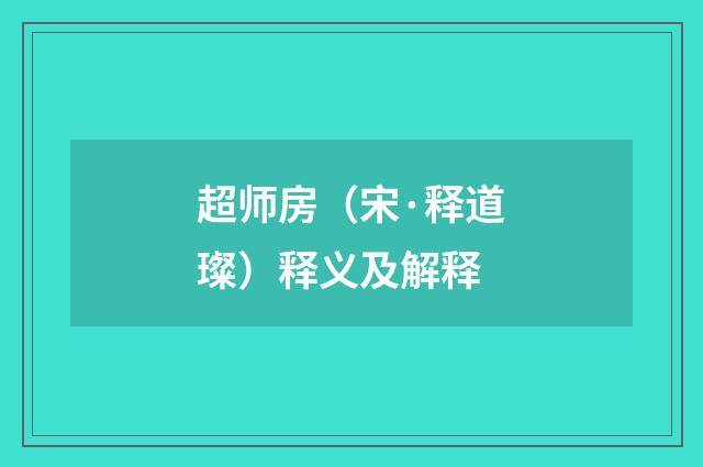 超师房（宋·释道璨）释义及解释