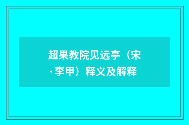 超果教院见远亭（宋·李甲）释义及解释