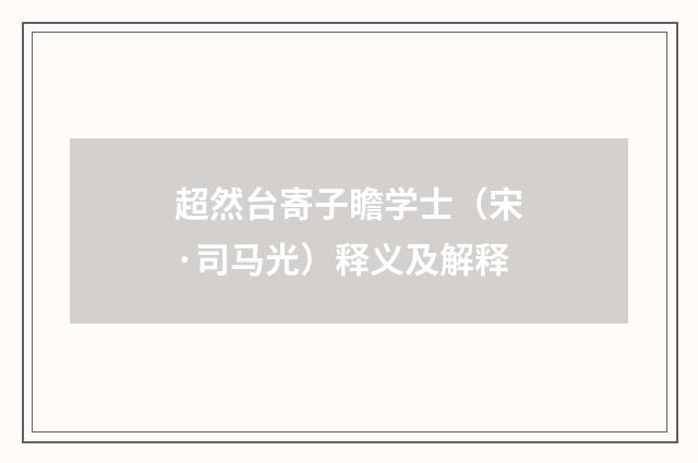 超然台寄子瞻学士（宋·司马光）释义及解释