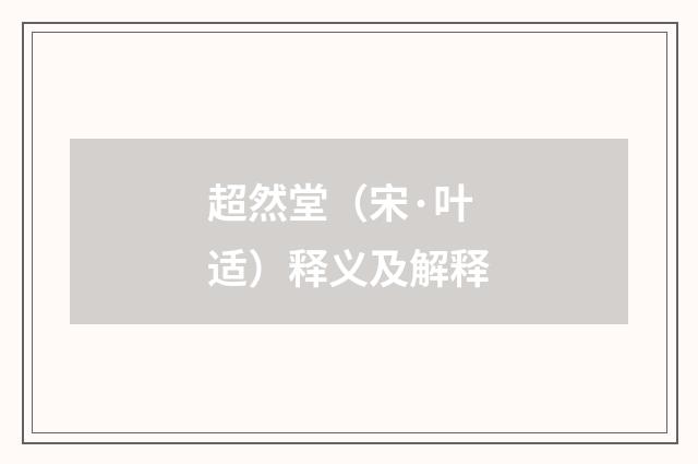 超然堂(宋·叶适)释义及解释