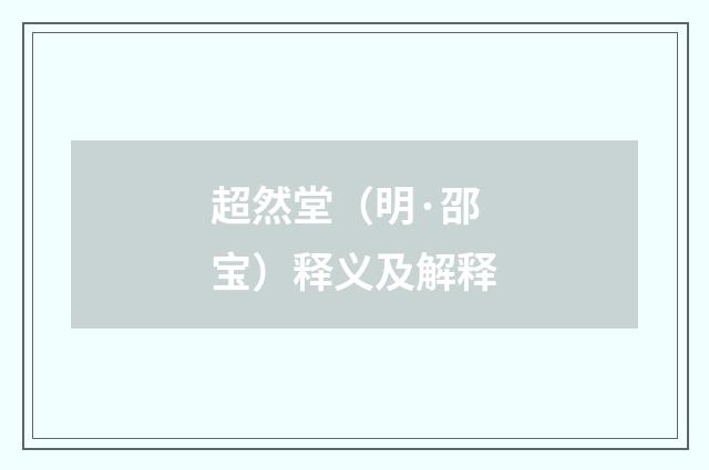 超然堂（明·邵宝）释义及解释