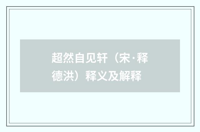 超然自见轩(宋·释德洪)释义及解释