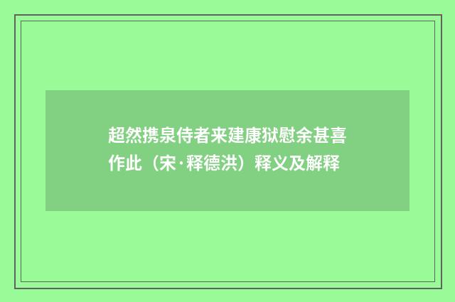 超然携泉侍者来建康狱慰余甚喜作此（宋·释德洪）释义及解释
