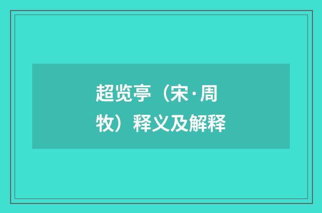 超览亭（宋·周牧）释义及解释