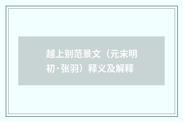 越上别范景文（元末明初·张羽）释义及解释