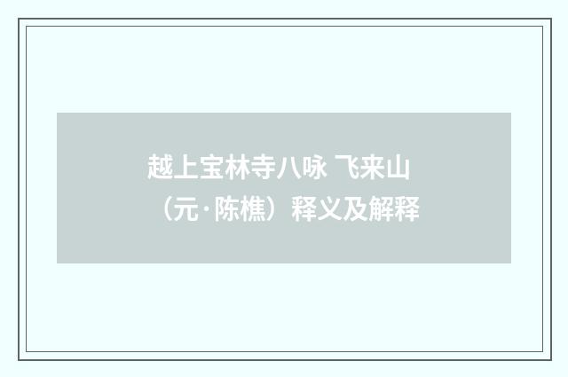 越上宝林寺八咏 飞来山（元·陈樵）释义及解释