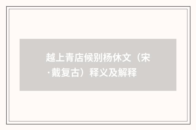 越上青店候别杨休文（宋·戴复古）释义及解释