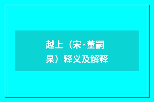 越上（宋·董嗣杲）释义及解释