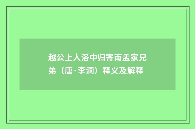 越公上人洛中归寄南孟家兄弟（唐·李洞）释义及解释