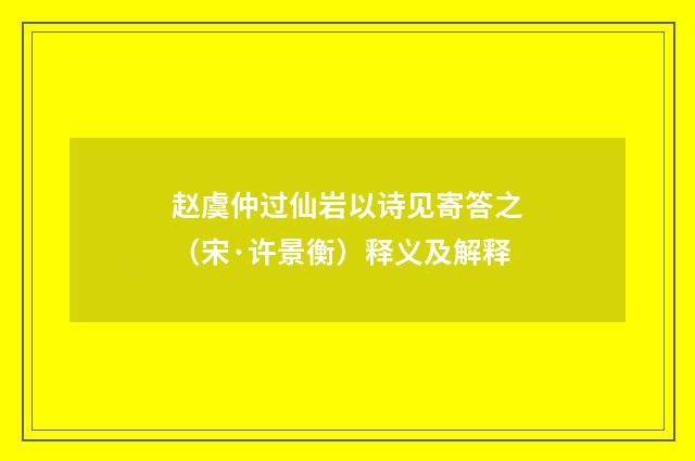 赵虞仲过仙岩以诗见寄答之(宋·许景衡)释义及解释