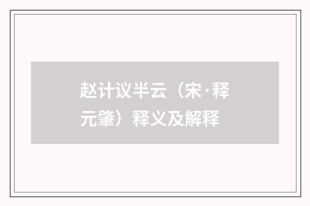 赵计议半云(宋·释元肇)释义及解释