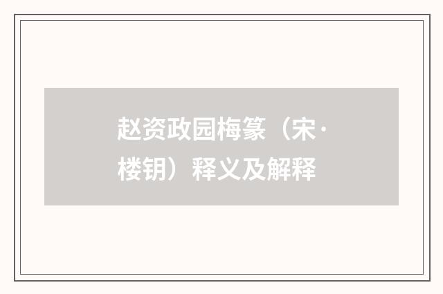 赵资政园梅篆(宋·楼钥)释义及解释