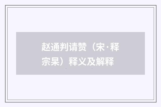 赵通判请赞（宋·释宗杲）释义及解释