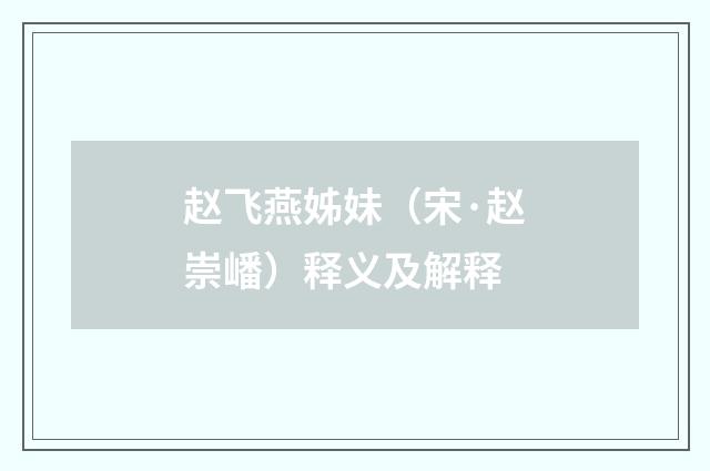 赵飞燕姊妹（宋·赵崇嶓）释义及解释