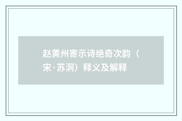 赵黄州寄示诗绝奇次韵（宋·苏泂）释义及解释