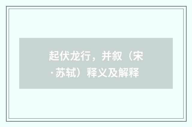 起伏龙行，并叙（宋·苏轼）释义及解释