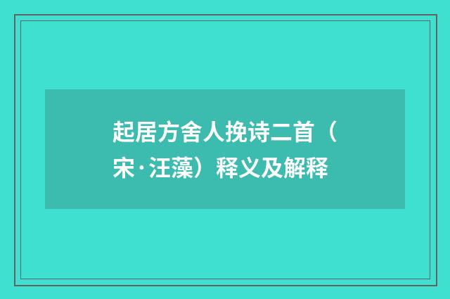 起居方舍人挽诗二首（宋·汪藻）释义及解释