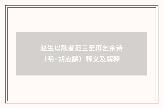 赵生以歌者范三至再乞余诗（明·胡应麟）释义及解释