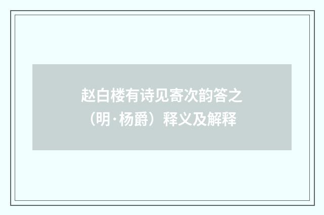 赵白楼有诗见寄次韵答之（明·杨爵）释义及解释
