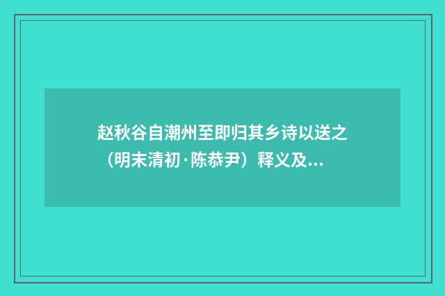 赵秋谷自潮州至即归其乡诗以送之（明末清初·陈恭尹）释义及解释