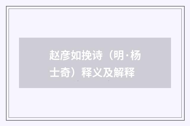 赵彦如挽诗（明·杨士奇）释义及解释