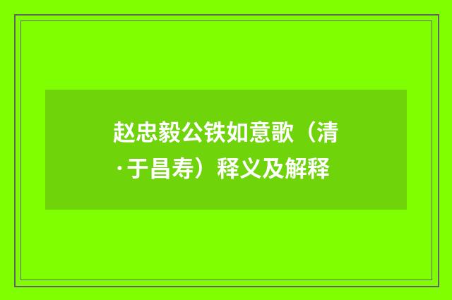 赵忠毅公铁如意歌（清·于昌寿）释义及解释