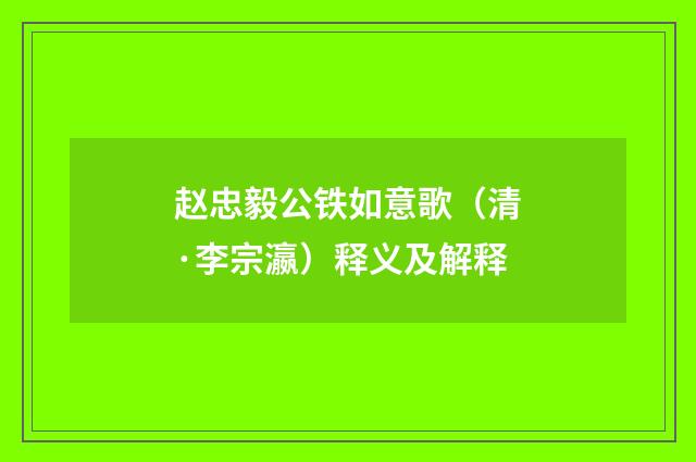 赵忠毅公铁如意歌(清·李宗瀛)释义及解释