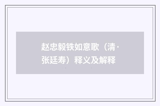 赵忠毅铁如意歌(清·张廷寿)释义及解释