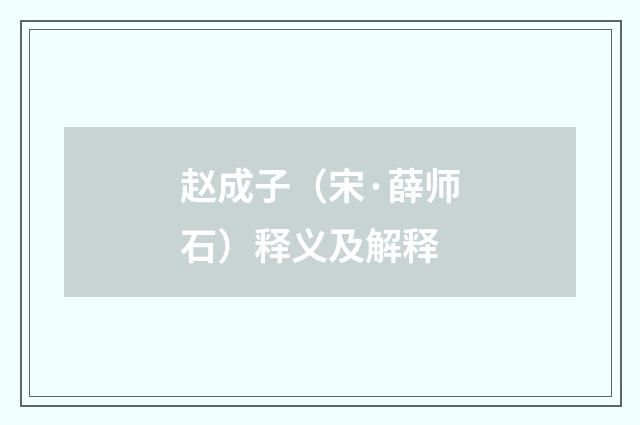 赵成子（宋·薛师石）释义及解释