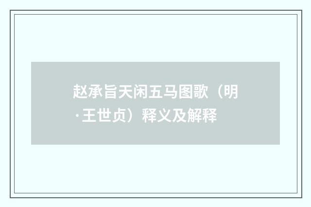 赵承旨天闲五马图歌（明·王世贞）释义及解释