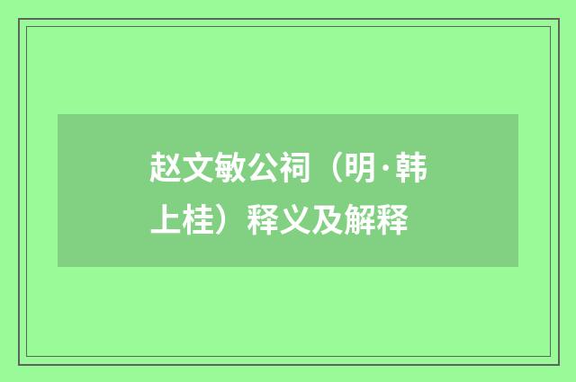 赵文敏公祠（明·韩上桂）释义及解释