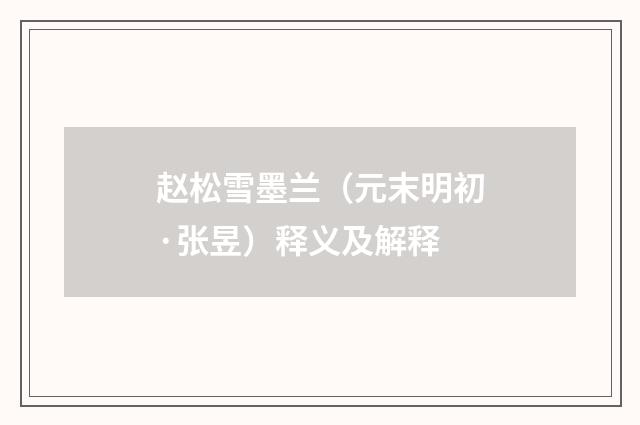 赵松雪墨兰（元末明初·张昱）释义及解释