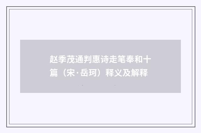 赵季茂通判惠诗走笔奉和十篇（宋·岳珂）释义及解释