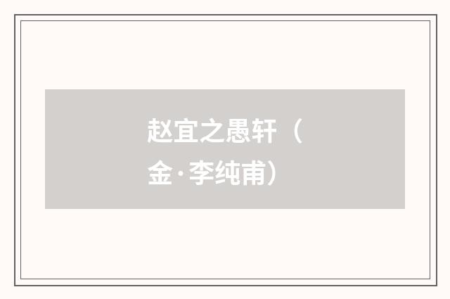 赵宜之愚轩（金·李纯甫）