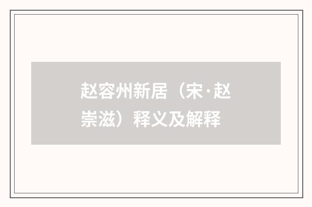 赵容州新居（宋·赵崇滋）释义及解释