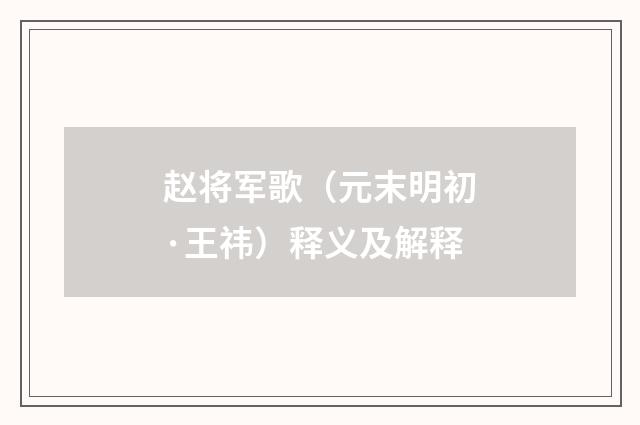 赵将军歌（元末明初·王祎）释义及解释