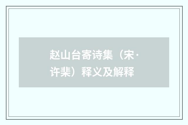 赵山台寄诗集（宋·许棐）释义及解释