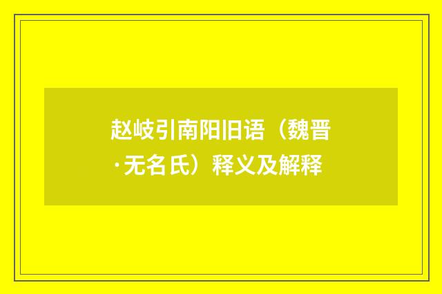 赵岐引南阳旧语（魏晋·无名氏）释义及解释