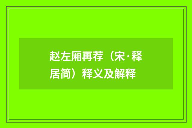 赵左厢再荐（宋·释居简）释义及解释