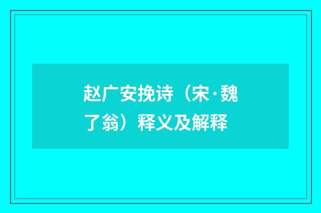 赵广安挽诗（宋·魏了翁）释义及解释